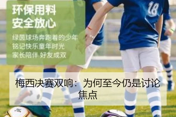 梅西决赛双响：为何至今仍是讨论焦点